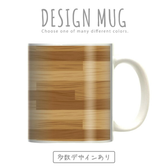 マグカップ 大きい マグ オシャレ プレゼント 陶器 コーヒー コップ 人気 可愛い DESIGN MUG collection 【メール便不可】 木目調 ウッド wood デッキ 全面杢(ササ杢) 中杢(杉) 玉杢(広葉樹 )笹杢ぶどう杢(バール)縮み杢鶉杢(うずらもく)虎杢 蟹杢如輪杢 鳥眼杢