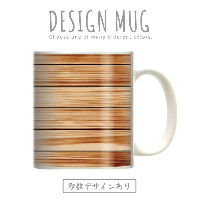 マグカップ 大きい マグ オシャレ プレゼント 陶器 コーヒー コップ 人気 可愛い DESIGN MUG collection 【メール便不可】 木目調 ウッド wood デッキ 全面杢(ササ杢) 中杢(杉) 玉杢(広葉樹 )笹杢ぶどう杢(バール)縮み杢鶉杢(うずらもく)虎杢 蟹杢如輪杢 鳥眼杢