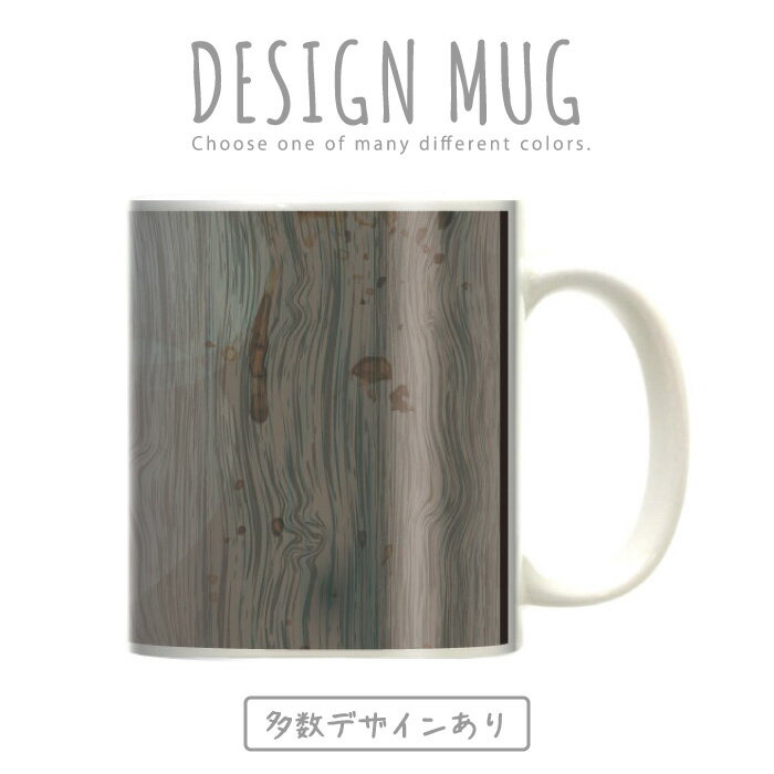 マグカップ 大きい マグ オシャレ プレゼント 陶器 コーヒー コップ 人気 可愛い DESIGN MUG collection 【メール便不可】 木目調 ウッド wood デッキ 全面杢(ササ杢) 中杢(杉) 玉杢(広葉樹 )笹杢ぶどう杢(バール)縮み杢鶉杢(うずらもく)虎杢 蟹杢如輪杢 鳥眼杢