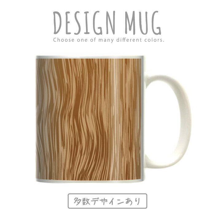 マグカップ 大きい マグ オシャレ プレゼント 陶器 コーヒー コップ 人気 可愛い DESIGN MUG collection 【メール便不可】 木目調 ウッド wood デッキ 全面杢(ササ杢) 中杢(杉) 玉杢(広葉樹 )笹杢ぶどう杢(バール)縮み杢鶉杢(うずらもく)虎杢 蟹杢如輪杢 鳥眼杢