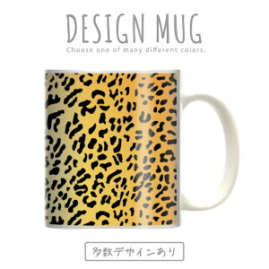 マグカップ 大きい マグ オシャレ プレゼント 陶器 コーヒー コップ 人気 可愛い DESIGN MUG collection 【メール便不可】 アニマル レザー デザイン 毛皮 動物 ヒョウ柄 豹 ライオン 虎柄 ゼブラ シマウマ 牛柄 牛柄 ラム アフリカデザイン 南米 豹