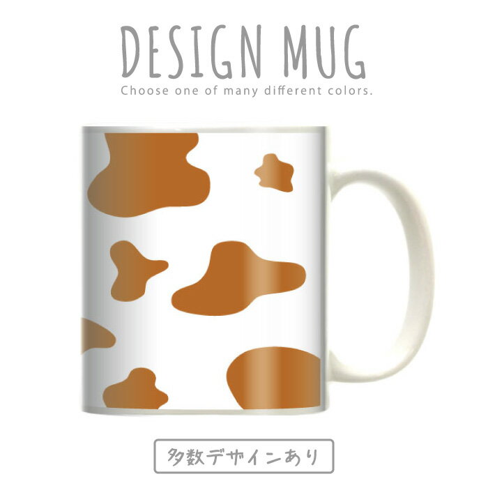 マグカップ 大きい マグ オシャレ プレゼント 陶器 コーヒー コップ 人気 可愛い DESIGN MUG collection 【メール便不可】 アニマル レザー デザイン 毛皮 動物 ヒョウ柄 豹 ライオン 虎柄 ゼブラ シマウマ 牛柄 牛柄 ラム アフリカデザイン 南米 豹