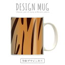 マグカップ 大きい マグ オシャレ プレゼント 陶器 コーヒー コップ 人気 可愛い DESIGN MUG collection 【メール便不可】 アニマル レザー デザイン 毛皮 動物 ヒョウ柄 豹 ライオン 虎柄 ゼブラ シマウマ 牛柄 牛柄 ラム アフリカデザイン 南米 豹