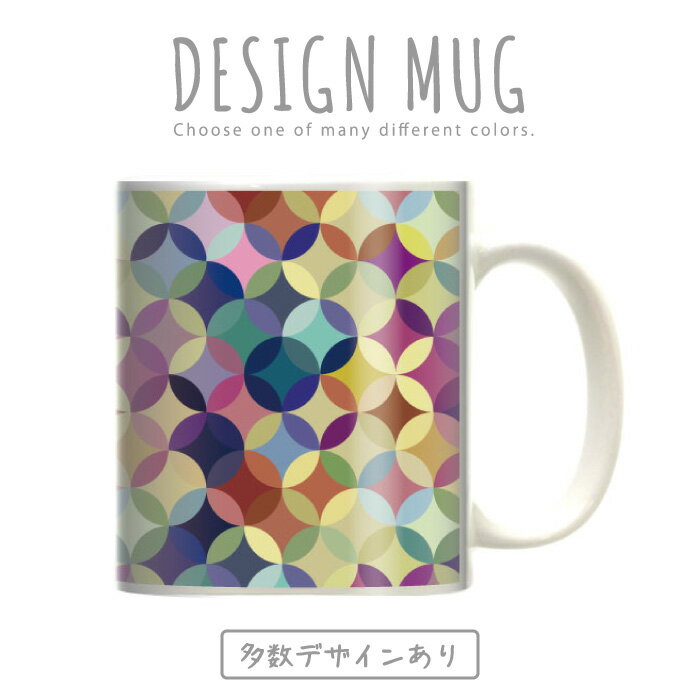 マグカップ 大きい マグ オシャレ プレゼント 陶器 コーヒー コップ 人気 可愛い DESIGN MUG collection 【メール便不可】 幾何学模様 デザイン アート クリスタル 模様 レインボー 虹 ドット ストライプ 綺麗