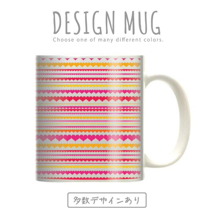 マグカップ 大きい マグ オシャレ プレゼント 陶器 コーヒー コップ 人気 可愛い DESIGN MUG collection 【メール便不可】 ラブリー POP ポップ な デザイン で かわいい イラスト 小花 花柄 フラワーデザイン オシャレ柄 ハート キスマーク