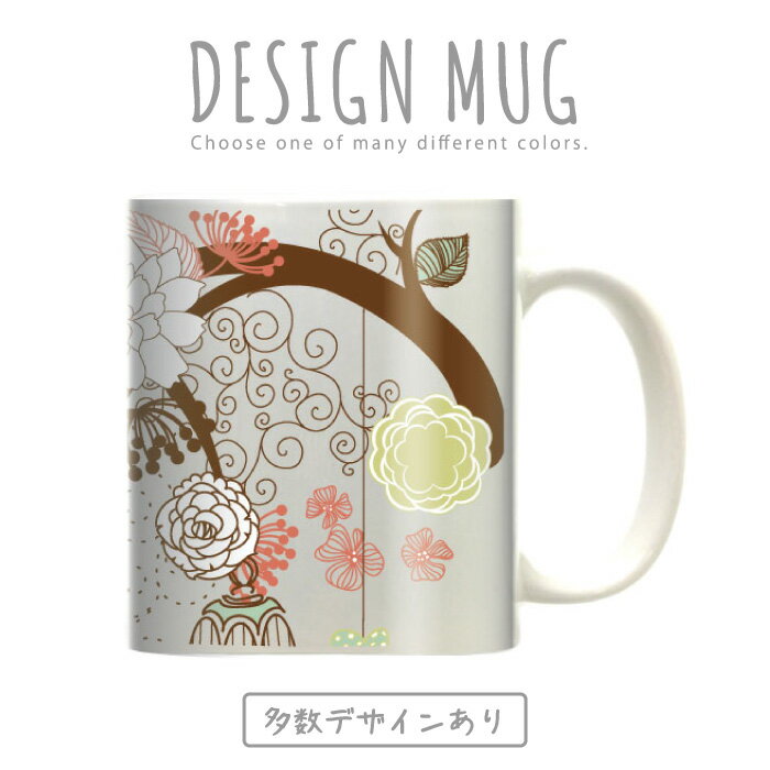 マグカップ 大きい マグ オシャレ プレゼント 陶器 コーヒー コップ 人気 可愛い DESIGN MUG collection 【メール便不可】 イラスト フラワー デザイン 花柄 ハート 小鳥 落ち葉 ナチュラル 系 癒しデザイン 鳥かご お洒落 綺麗 葉っぱ