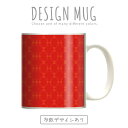 マグカップ 大きい マグ オシャレ プレゼント 陶器 コーヒー コップ 人気 可愛い DESIGN MUG collection 【メール便不可】 レトロ 細かい ペイズリー 花柄 モチーフ デザイン デザイナー 和柄調 大人気