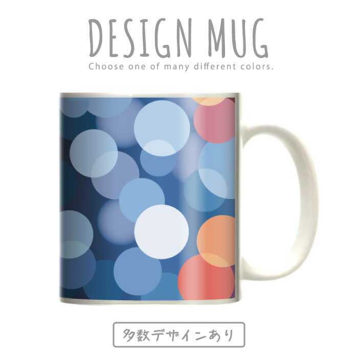 マグカップ 大きい マグ オシャレ プレゼント 陶器 コーヒー コップ 人気 可愛い DESIGN MUG collection 【メール便不可】 ドット柄 光 結晶 美しい 色 カラー ミラーボール レザー キラキラ デザイン アート カラフル 虹色 レインボー