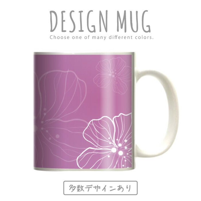 マグカップ 大きい マグ オシャレ プレゼント 陶器 コーヒー コップ 人気 可愛い DESIGN MUG collection 【メール便不可】 フラワーデザイン 花柄 和柄 春の 花 美しい 綺麗 桜 日本 JAPAN ペイズリー アート