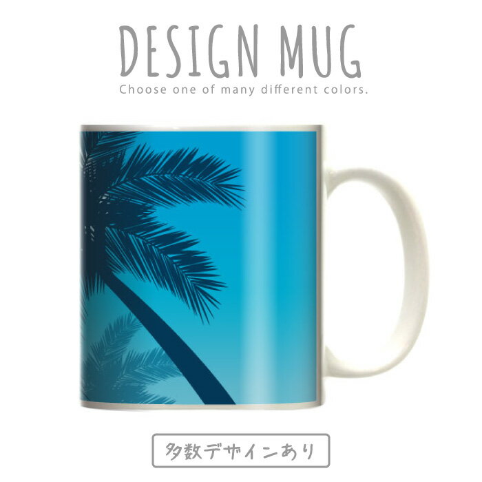 マグカップ 大きい マグ オシャレ プレゼント 陶器 コーヒー コップ 人気 可愛い DESIGN MUG collection 【メール便不可】 海 ヤシの木 バカンス ハワイアンデザイン サーファー 南国 ハンモック