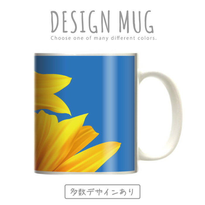 マグカップ 大きい マグ オシャレ プレゼント 陶器 コーヒー コップ 人気 可愛い DESIGN MUG collection 【メール便不可】 海 ヤシの木 バカンス ハワイアンデザイン 熱帯魚 海中 ひまわり