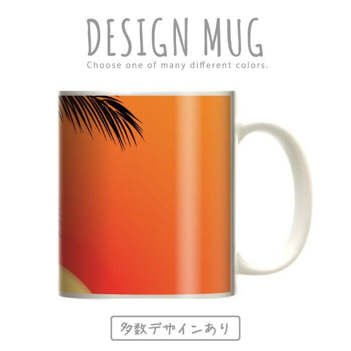 マグカップ 大きい マグ オシャレ プレゼント 陶器 コーヒー コップ 人気 可愛い DESIGN MUG collection 【メール便不可】 海 ヤシの木 バカンス ハワイアンデザイン サーファー 南国 夕日