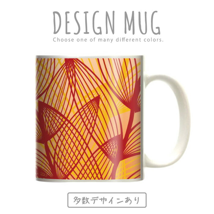 マグカップ 大きい マグ オシャレ プレゼント 陶器 コーヒー コップ 人気 可愛い DESIGN MUG collection 【メール便不可】 木の葉 落ち葉 秋 もみじ 紅葉 綺麗 色彩 大自然 風景 デザイン