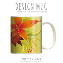 マグカップ 大きい マグ オシャレ プレゼント 陶器 コーヒー コップ 人気 可愛い DESIGN MUG collection 【メール便不可】 木の葉 落ち葉 秋 もみじ 紅葉 綺麗 色彩 大自然 風景 デザイン