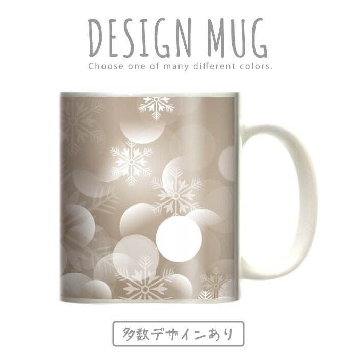 マグカップ 大きい マグ オシャレ プレゼント 陶器 コーヒー コップ 人気 可愛い DESIGN MUG collection 【メール便不可】 雪の結晶 冬 クリスマス ウィンター ゲレンデ を思い浮かべる