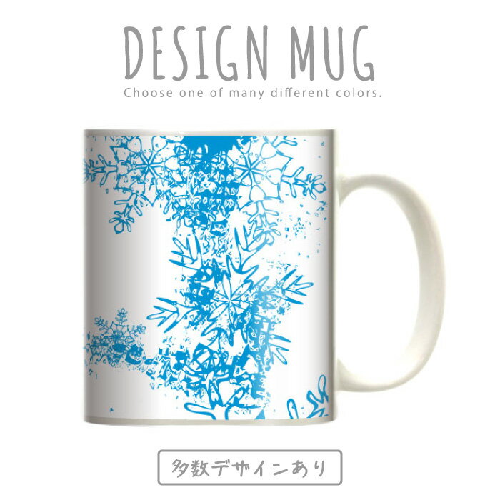 マグカップ 大きい マグ オシャレ プレゼント 陶器 コーヒー コップ 人気 可愛い DESIGN MUG collection 【メール便不可】 雪の結晶 冬 クリスマス ウィンター ゲレンデ を思い浮かべる