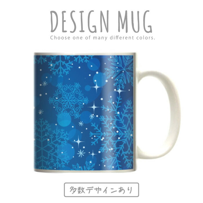 マグカップ 大きい マグ オシャレ プレゼント 陶器 コーヒー コップ 人気 可愛い DESIGN MUG collection 【メール便不可】 雪の結晶 冬 クリスマス ウィンター ゲレンデ を思い浮かべる