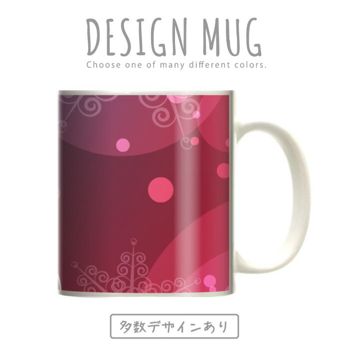 マグカップ 大きい マグ オシャレ プレゼント 陶器 コーヒー コップ 人気 可愛い DESIGN MUG collection 【メール便不可】 雪の結晶 冬 クリスマス ウィンター ゲレンデ を思い浮かべる