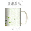 マグカップ 大きい マグ オシャレ プレゼント 陶器 コーヒー コップ 人気 可愛い DESIGN MUG collection 【メール便不可】 緑 大自然 ナチュラル デザイン 葉っぱ グリーン エコ eco 和柄