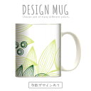 マグカップ 大きい マグ オシャレ プレゼント 陶器 コーヒー コップ 人気 可愛い DESIGN MUG collection 【メール便不可】 緑 大自然 ナチュラル デザイン 葉っぱ グリーン エコ eco 和柄