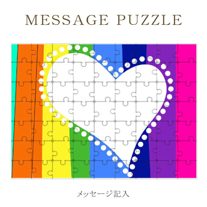 【 ギフト パズル 】気持ちを添えて贈り物 ハート 柄 LOVE ラブ 思いを込めて 贈り物 ジグゾーパズル オリジナル プレゼント 記念日 バレンタイン ホワイトデー 母の日 父の日 卒業 お別れ レター 手紙 ラッピング 結婚式 引き出物 景品 ［ メール便不可 ］