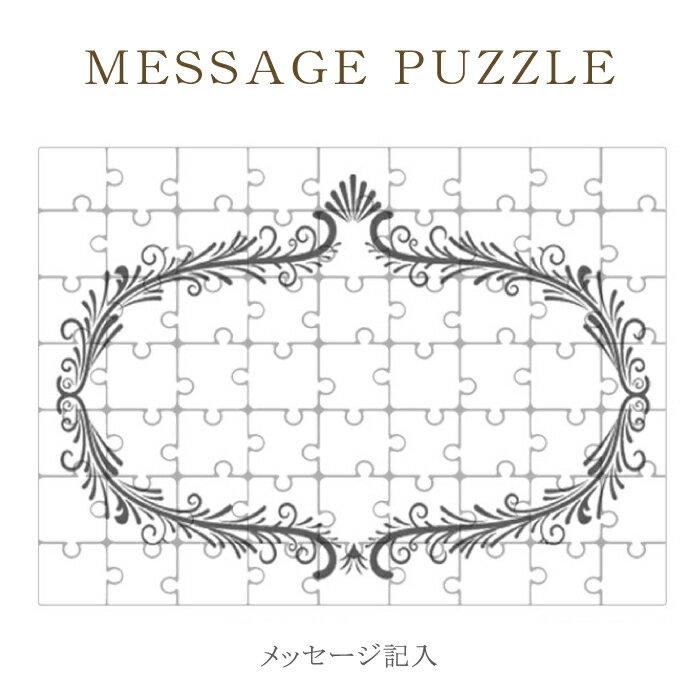 【 ギフト パズル 】思いを込めて 贈り物 メッセージ を ジグゾーパズル オリジナル プレゼント 記念日 バレンタイン ホワイトデー 母の日 父の日 卒業 お別れ レター 手紙 ラッピング 結婚式 引き出物 景品 ［ メール便不可 ］