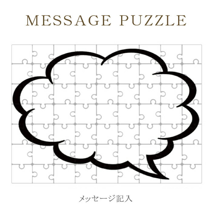 【 ギフト パズル 】思いを込めて 贈り物 メッセージボード フラワーデザイン 花柄 ジグゾーパズル オリジナル プレゼント 記念日 バレンタイン ホワイトデー 母の日 父の日 卒業 お別れ レター 手紙 ラッピング 結婚式 引き出物 景品 ［ メール便不可 ］