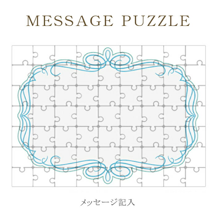 【 ギフト パズル 】思いを込めて 贈り物 シンプル 彼氏へ フラワーデザイン 花柄 ジグゾーパズル オリジナル プレゼント 記念日 バレンタイン ホワイトデー 母の日 父の日 卒業 お別れ レター 手紙 ラッピング 結婚式 引き出物 景品 ［ メール便不可 ］