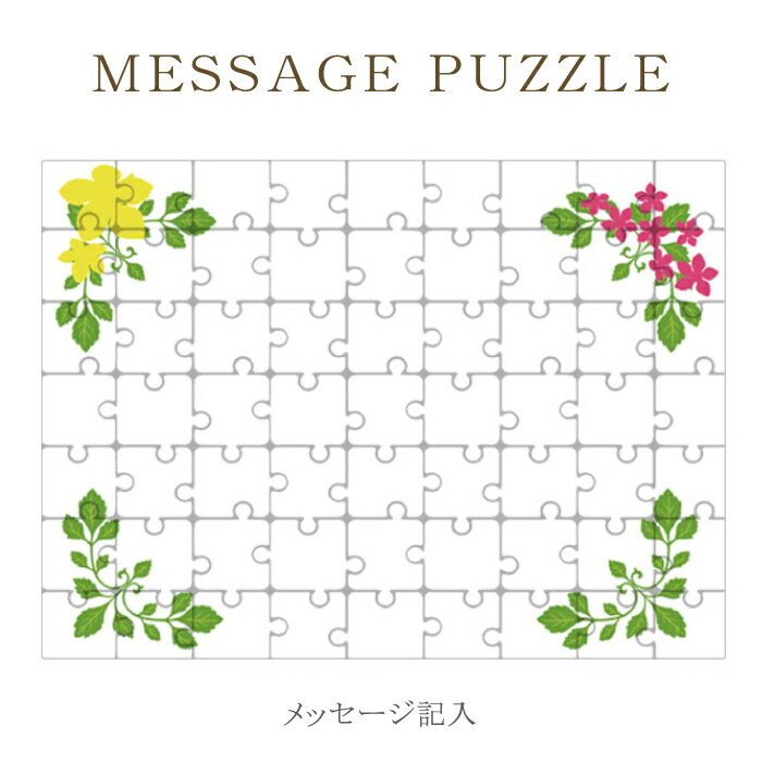 【 ギフト パズル 】思いを込めて 贈り物 奇麗な 花束 フラワーデザイン 花柄 ジグゾーパズル オリジナル プレゼント 記念日 バレンタイン ホワイトデー 母の日 父の日 卒業 お別れ レター 手紙 ラッピング 結婚式 引き出物 景品 ［ メール便不可 ］