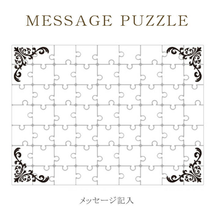 【 ギフト パズル 】思いを込めて 贈り物 ギフト 心残る フラワーデザイン 花柄 ジグゾーパズル オリジナル プレゼント 記念日 バレンタイン ホワイトデー 母の日 父の日 卒業 お別れ レター 手紙 ラッピング 結婚式 引き出物 景品 ［ メール便不可 ］