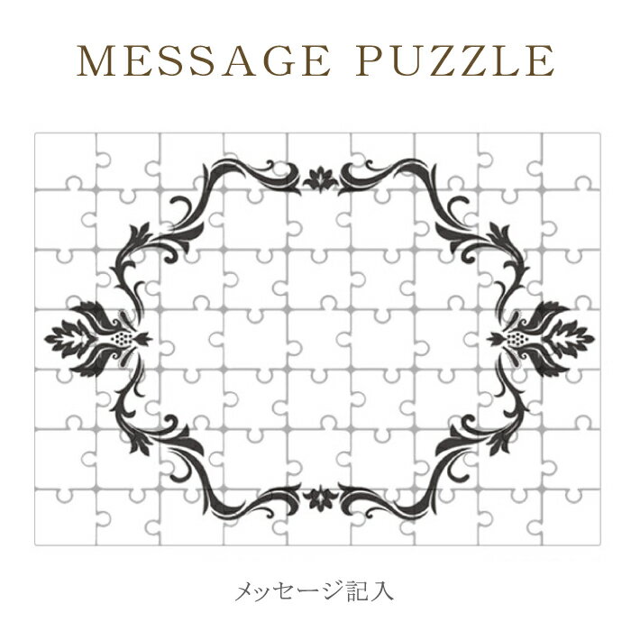 【 ギフト パズル 】思いを込めて 贈り物 メッセージを添えて フラワーデザイン 花柄 ジグゾーパズル オリジナル プレゼント 記念日 バレンタイン ホワイトデー 母の日 父の日 卒業 お別れ レター 手紙 ラッピング 結婚式 引き出物 景品 ［ メール便不可 ］