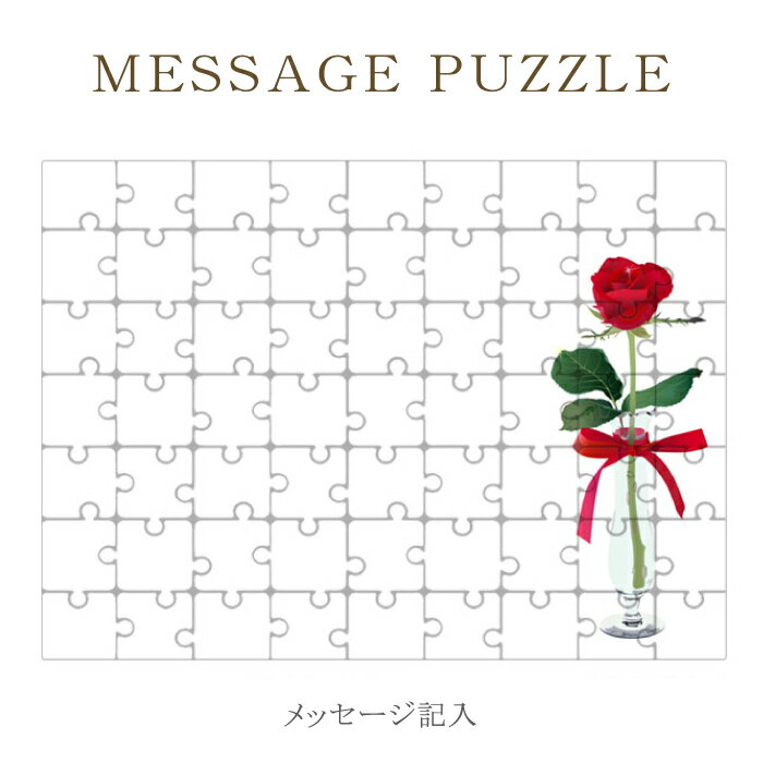 【 ギフト パズル 】思いを込めて 贈り物 ギフトセット 花束 バラ フラワー 花柄 ジグゾーパズル オリジナル プレゼント 記念日 バレンタイン ホワイトデー 母の日 父の日 卒業 お別れ レター 手紙 ラッピング 結婚式 引き出物 景品 ［ メール便不可 ］