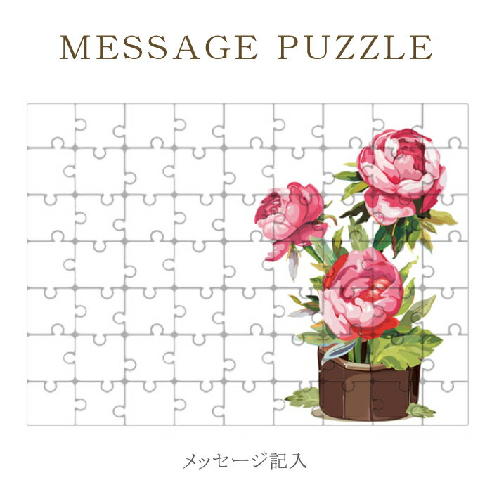 【 ギフト パズル 】思いを込めて 贈り物 ギフトセット 母の日 オリジナル フラワー 花柄 ジグゾーパズル オリジナル プレゼント 記念日 バレンタイン ホワイトデー 母の日 父の日 卒業 お別れ レター 手紙 ラッピング 結婚式 引き出物 景品 ［ メール便不可 ］