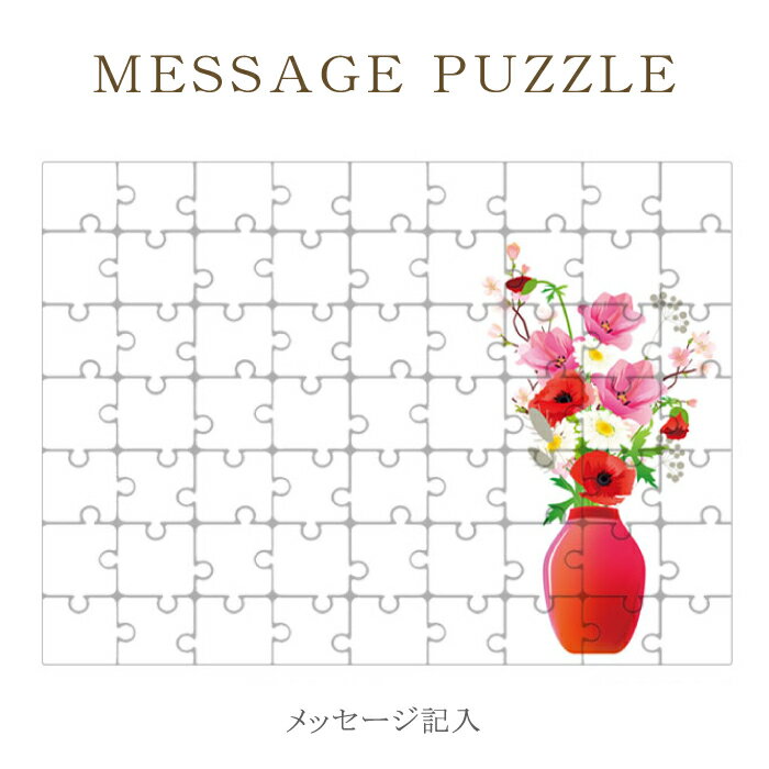 【 ギフト パズル 】思いを込めて 贈り物 ギフトセット 母の日 フラワー 花柄 ジグゾーパズル オリジナル プレゼント 記念日 バレンタイン ホワイトデー 母の日 父の日 卒業 お別れ レター 手紙 ラッピング 結婚式 引き出物 景品 ［ メール便不可 ］