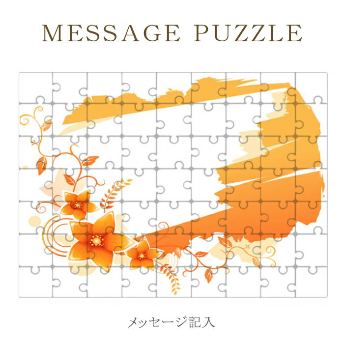 【 ギフト パズル 】思いを込めて 贈り物 ギフトセット 友達に 卒業 フラワー 花柄 ジグゾーパズル オリジナル プレゼント 記念日 バレンタイン ホワイトデー 母の日 父の日 卒業 お別れ レター 手紙 ラッピング 結婚式 引き出物 景品 ［ メール便不可 ］