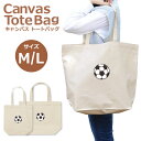 【半額】 トートバッグ レディース 大きめ 小さめ 大容量 キャンバス 可愛い かわいい おしゃれ エコバッグ サッカー サッカーボール ワンポイント トートバ...