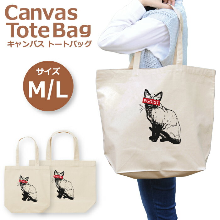 ＼30%OFFクーポン配布／ トートバッグ レディース 大きめ 小さめ 大容量 キャンバス 可愛い かわいい おしゃれ エコバッグ エゴイスト EGOIST シャム猫 にゃんこ ネコ トートバッグメンズ トートバッグレディース A4 うちわが入る 推し活 白色 帆布 肩掛け 送料無料