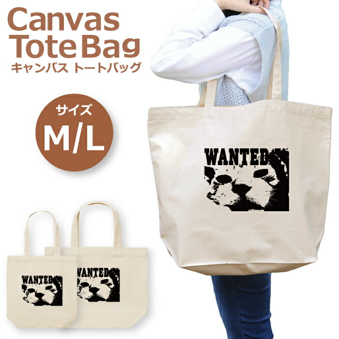 半額 50%OFF スーパーセール★ トートバッグ レディース 大きめ 小さめ 大容量 キャンバス 可愛い かわいい おしゃれ エコバッグ ウォンテッド 猫 ねこ にゃんこ 迷い猫 白黒 トートバッグメンズ トートバッグレディース A4 うちわが入る 推し活 白色 帆布 肩掛け 送料無料