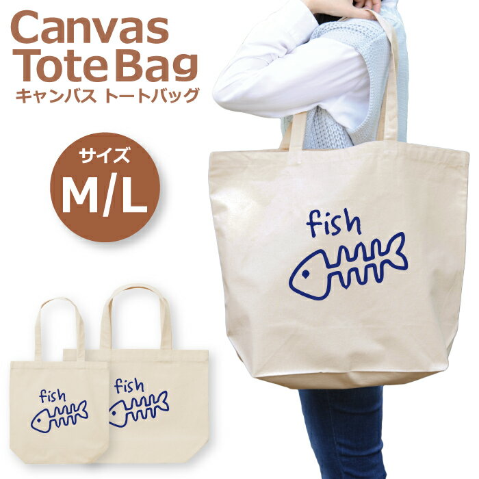 トートバッグ レディース 大きめ 小さめ 大容量 キャンバス 可愛い かわいい おしゃれ エコバッグ 魚の骨 面白い ワンポイント シュール イラスト トートバッグメンズ トートバッグレディース A4 うちわが入る 推し活 白色 帆布 肩掛け 送料無料のサムネイル