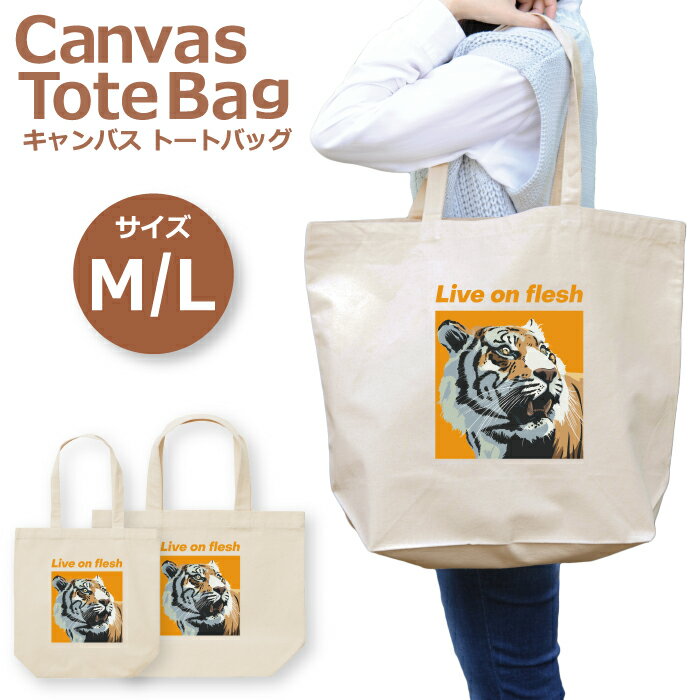 半額 50%OFF スーパーセール★ トートバッグ レディース 大きめ 小さめ 大容量 キャンバス 可愛い かわいい おしゃれ エコバッグ 虎 タイガー レトロ イラスト ポスター トートバッグメンズ トートバッグレディース A4 うちわが入る 推し活 白色 帆布 肩掛け 送料無料