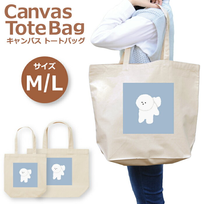 トートバッグ レディース 大きめ 小さめ 大容量 キャンバス 可愛い かわいい おしゃれ エコバッグ 犬 イヌ いぬ イラスト 韓国 くすみカラー ビションフリーゼ トートバッグメンズ トートバッグレディース A4 うちわが入る 推し活 白色 帆布 肩掛け 送料無料のサムネイル