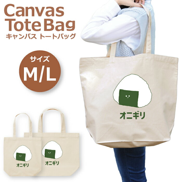 トートバッグ レディース 大きめ 小さめ 大容量 キャンバス 可愛い かわいい おしゃれ エコバッグ おに..