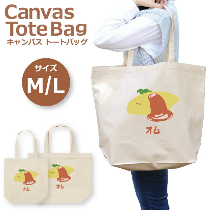 トートバッグ レディース 大きめ 小さめ 大容量 キャンバス 可愛い かわいい おしゃれ エコバッグ オム..