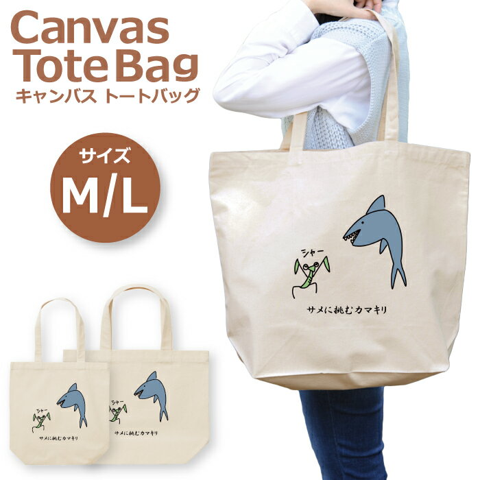 トートバッグ レディース 大きめ 小さめ 大容量 キャンバス 可愛い かわいい おしゃれ エコバッグ サメ..