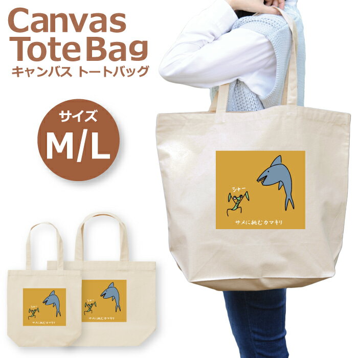 トートバッグ レディース 大きめ 小さめ 大容量 キャンバス 可愛い かわいい おしゃれ エコバッグ サメ..