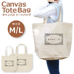 トートバッグ レディース 大きめ 小さめ 大容量 キャンバス 可愛い かわいい おしゃれ エコバッグ シュール 文字 関西弁 漫画 吹き出し 集中線 効果線おしゃれ かわいい トートバッグメンズ トートバッグレディース A4 うちわが入る 推し活 白色 帆布 肩掛け 送料無料