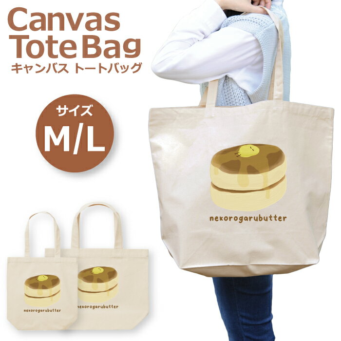 トートバッグ レディース 大きめ 小さめ 大容量 キャンバス 可愛い かわいい おしゃれ エコバッグ パン..