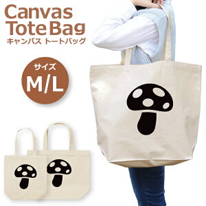 トートバッグ レディース 大きめ 小さめ 大容量 キャンバス 可愛い かわいい おしゃれ エコバッグ きのこ しいたけ やさい 木野子 椎茸 茸 野菜 食べ物 アイコン トートバッグメンズ トートバッグレディース A4 うちわが入る 推し活 白色 帆布 肩掛け 送料無料