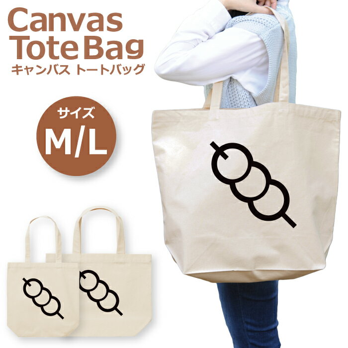 トートバッグ レディース 大きめ 小さめ 大容量 キャンバス 可愛い かわいい おしゃれ エコバッグ お団..