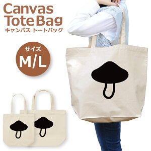 トートバッグ レディース 大きめ 小さめ 大容量 キャンバス 可愛い かわいい おしゃれ エコバッグ きのこ しいたけ やさい 木野子 椎茸 茸 野菜 食べ物 アイコン トートバッグメンズ トートバッグレディース A4 うちわが入る 推し活 白色 帆布 肩掛け 送料無料